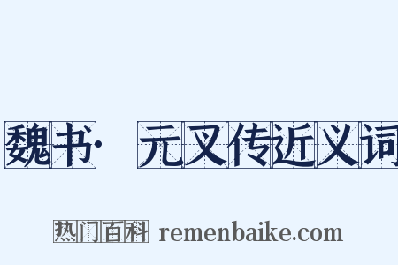 魏书·元叉传近义词是什么意思的图片